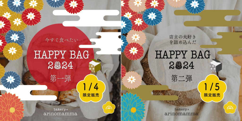 福袋】「ハッピーバッグ2024」の予約販売がはじまりました  