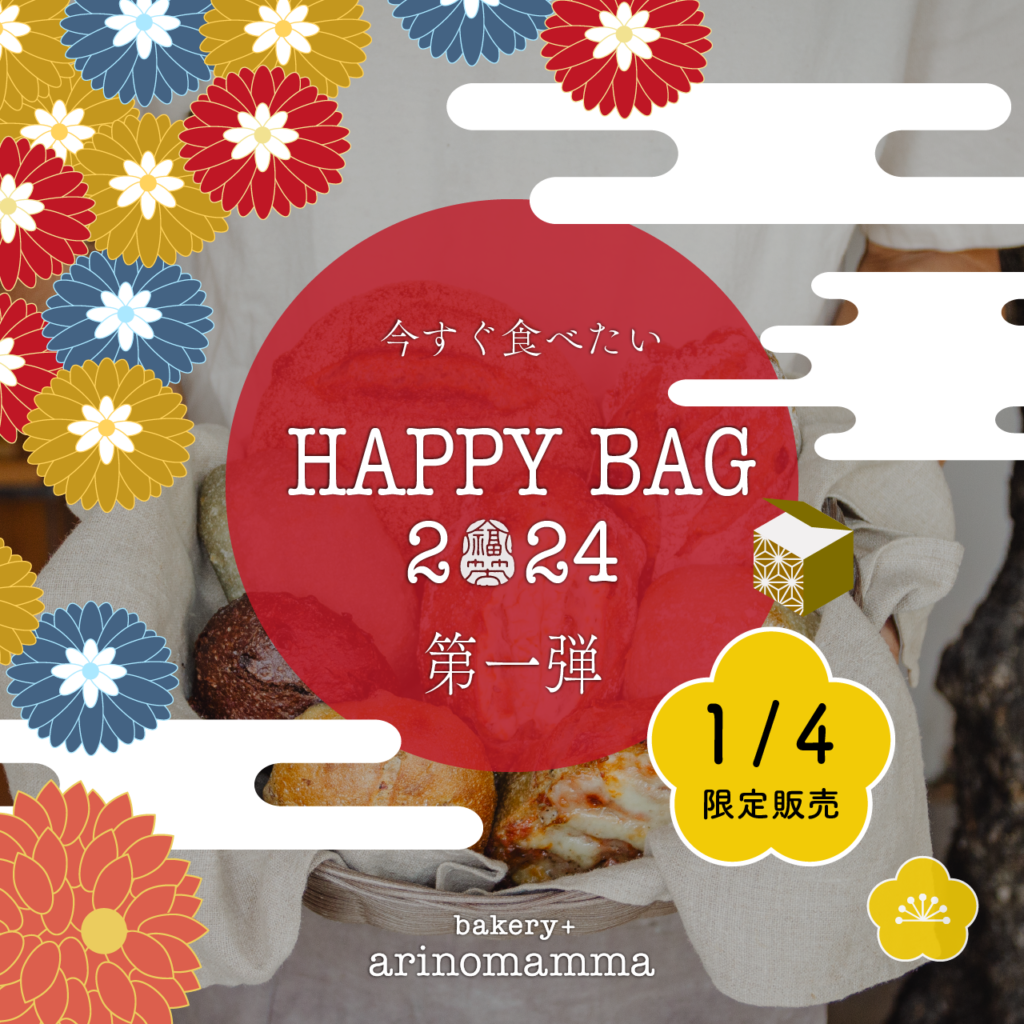 福袋】「ハッピーバッグ2024」の予約販売がはじまりました  